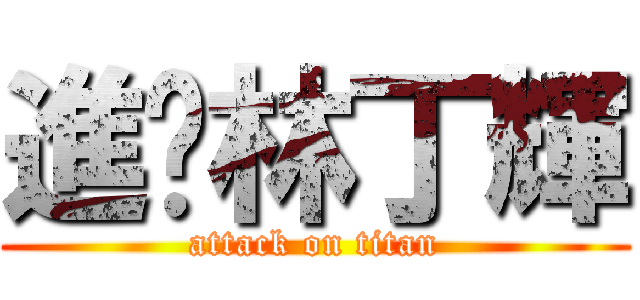 進擊林丁輝 (attack on titan)