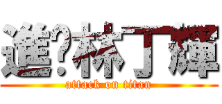 進擊林丁輝 (attack on titan)