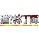 進擊林丁輝 (attack on titan)