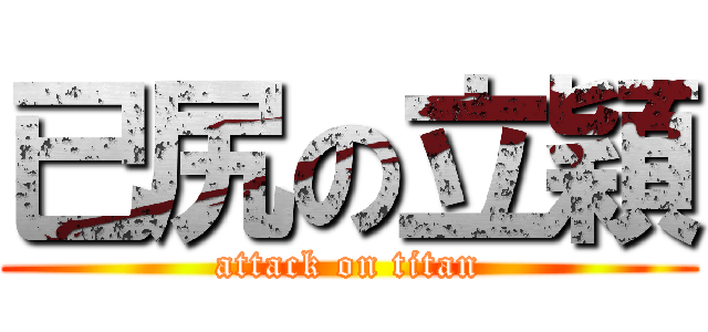 已尻の立穎 (attack on titan)
