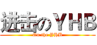进击のＹＨＢ (On the YHB)