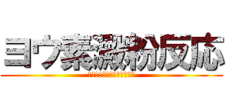 ヨウ素澱粉反応 (ﾖｳｿﾃﾞﾝﾌﾟﾝﾊﾝﾉｳ)