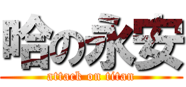 哈の永安 (attack on titan)