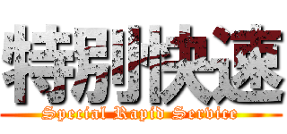 特別快速 (Special Rapid Service)