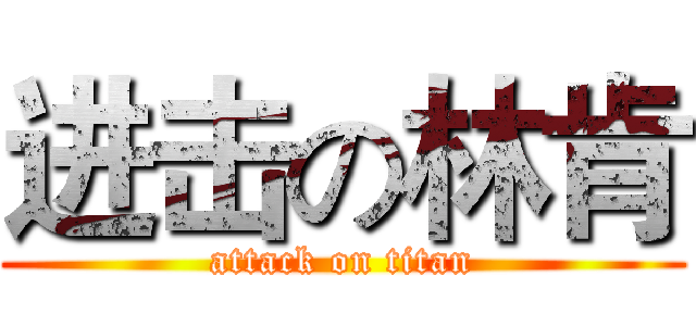 进击の林肯 (attack on titan)