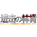 进击の林肯 (attack on titan)