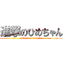 進撃のひめちゃん (attack on furstin)