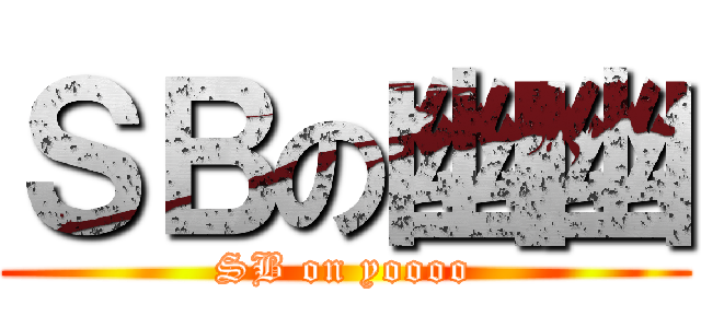 ＳＢの幽幽 (SB on yoooo)