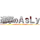 進撃のＡｓＬｙ (attack on titan)