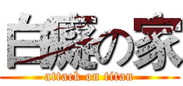 白癡の家 (attack on titan)
