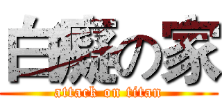 白癡の家 (attack on titan)