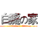 白癡の家 (attack on titan)