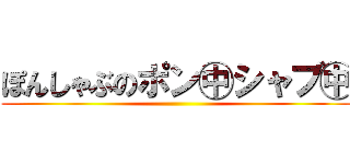 ぽんしゃぶのポン㊥シャブ㊥ ()