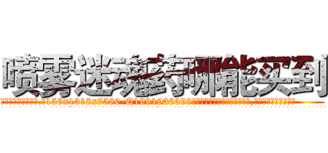 喷雾迷魂药哪能买到 (喷雾迷魂药哪能买到【电.话156x1318x7580-Q1991936399鑫宏药业】我们做的是长期生意,靠的是老客户长期支持
参考消息网2月20日报道 韩媒称，“剩女多、离婚率高的城市，房价一定会上涨。”这是中国经济学家金岩石2016年12月参加在上海举行的房地产相关论坛时说的话。
)