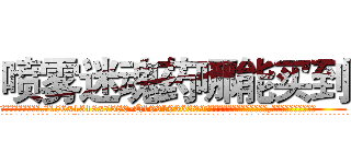 喷雾迷魂药哪能买到 (喷雾迷魂药哪能买到【电.话156x1318x7580-Q1991936399鑫宏药业】我们做的是长期生意,靠的是老客户长期支持
参考消息网2月20日报道 韩媒称，“剩女多、离婚率高的城市，房价一定会上涨。”这是中国经济学家金岩石2016年12月参加在上海举行的房地产相关论坛时说的话。
)