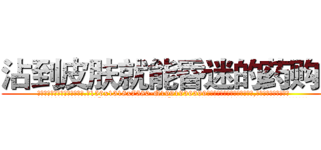 沾到皮肤就能昏迷的药购买 (沾到皮肤就能昏迷的药购买【电.话156x1318x7580-Q1991936399鑫宏药业】我们做的是长期生意,靠的是老客户长期支持
参考消息网2月20日报道 韩媒称，“剩女多、离婚率高的城市，房价一定会上涨。”这是中国经济学家金岩石2016年12月参加在上海举行的房地产相关论坛时说的话。
)