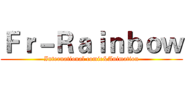 Ｆｒ－Ｒａｉｎｂｏｗ (International comic&Animation)