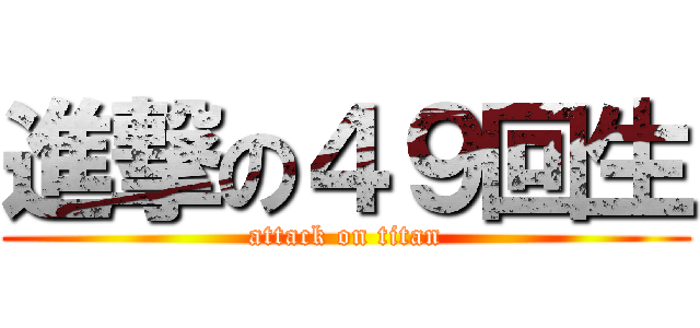 進撃の４９回生 (attack on titan)