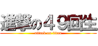 進撃の４９回生 (attack on titan)