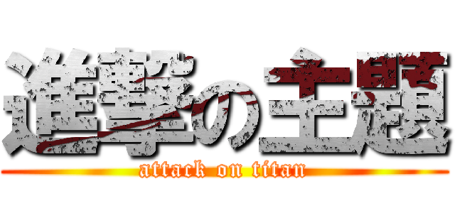 進撃の主題 (attack on titan)