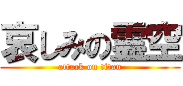 哀しみの霊空 (attack on titan)