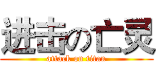 进击の亡灵 (attack on titan)