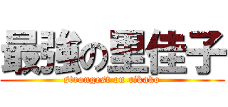 最強の里佳子 (strongest on rikako)