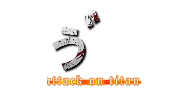 う゛ (attack on titan)