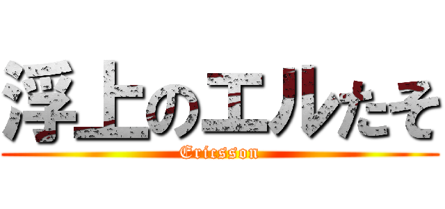 浮上のエルたそ (Ericsson)