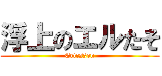 浮上のエルたそ (Ericsson)