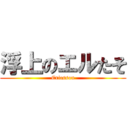 浮上のエルたそ (Ericsson)