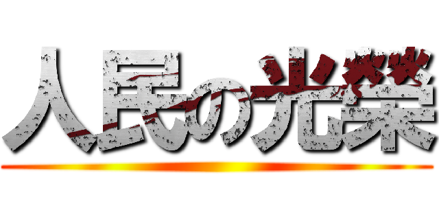 人民の光榮 ()