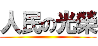 人民の光榮 ()