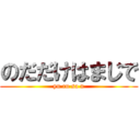 のだだけはまじで (yu ru sa n)