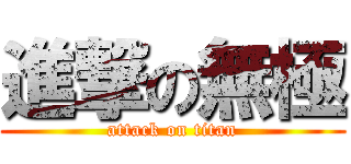 進撃の無極 (attack on titan)
