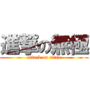 進撃の無極 (attack on titan)