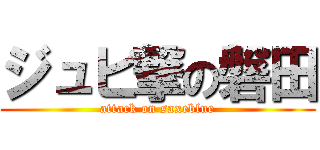 ジュビ撃の磐田 (attack on saxeblue)