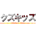 クズキッズ (attack on titan)