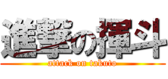 進撃の揮斗 (attack on takuto)