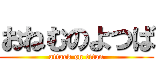 おねむのよつば (attack on titan)