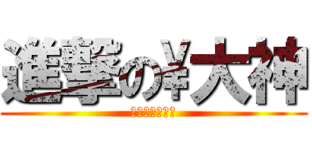 進撃の\\大神 (啊啊啊啊啊啊啊)
