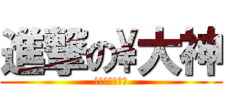 進撃の\\大神 (啊啊啊啊啊啊啊)