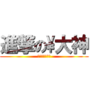 進撃の\\大神 (啊啊啊啊啊啊啊)