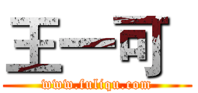 王一可
 (www.fuliqu.com)