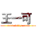 王一可
 (www.fuliqu.com)