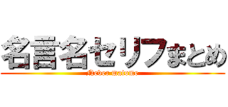 名言名セリフまとめ (Never matome)