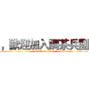 ，歡迎加入調茶兵團 (attack on titan)