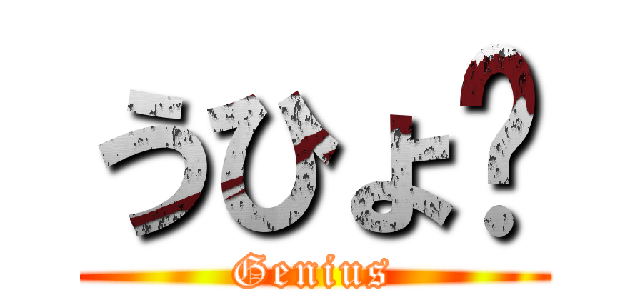 うひょ❤ (Genius)
