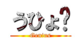 うひょ❤ (Genius)