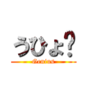 うひょ❤ (Genius)